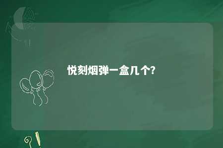 悦刻烟弹一盒几个	�？ 